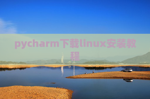 pycharm下载linux安装教程